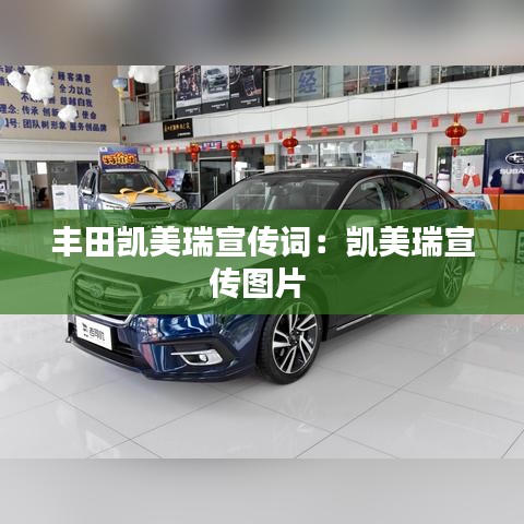 豐田凱美瑞宣傳詞:凱美瑞宣傳圖片