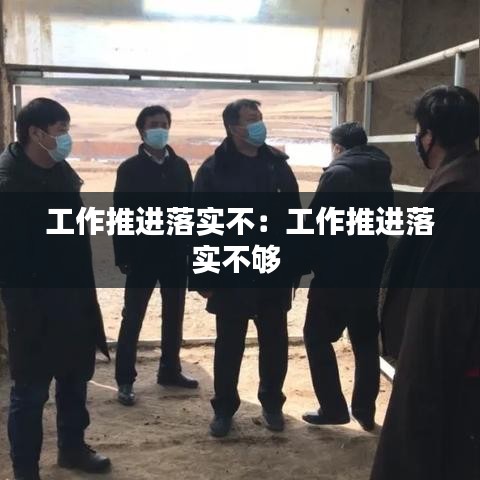 工作推進(jìn)落實(shí)不:工作推進(jìn)落實(shí)不夠