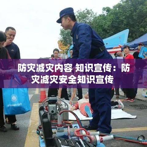 防災減災內容 知識宣傳:防災減災安全知識宣傳