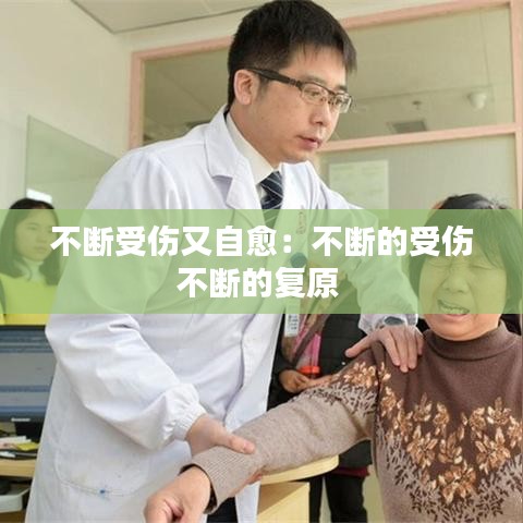 不斷受傷又自愈:不斷的受傷不斷的復(fù)原