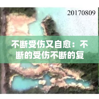 不斷受傷又自愈:不斷的受傷不斷的復原