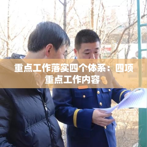 重點工作落實四個體系:四項重點工作內容