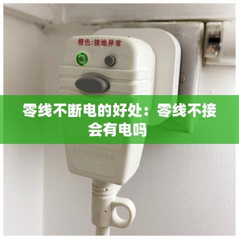 零線不斷電的好處:零線不接會有電嗎