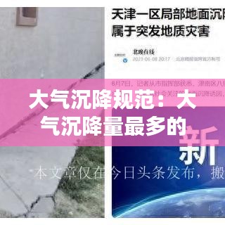 大氣沉降規(guī)范:大氣沉降量最多的季節(jié)