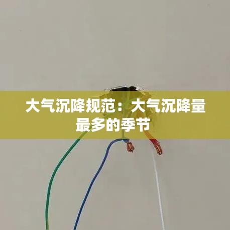 大氣沉降規范:大氣沉降量最多的季節