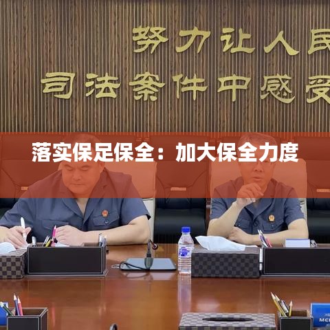落實(shí)保足保全：加大保全力度 