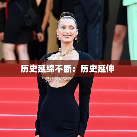 歷史延綿不斷:歷史延伸