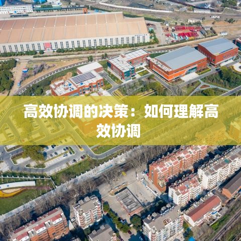 高效協調的決策:如何理解高效協調