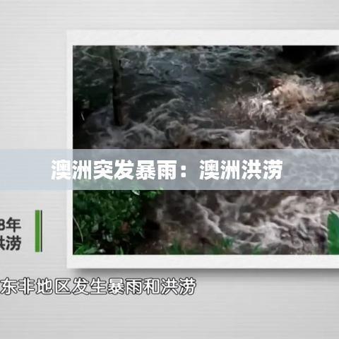 澳洲突發暴雨:澳洲洪澇