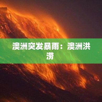 澳洲突發暴雨:澳洲洪澇