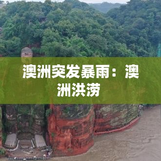 澳洲突發暴雨:澳洲洪澇