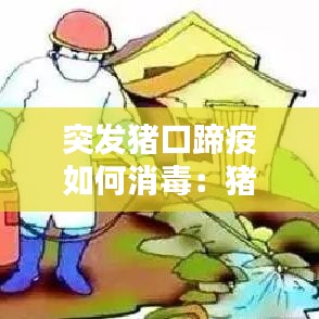 突發豬口蹄疫如何消毒:豬口蹄疫最佳的消毒藥