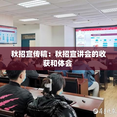 秋招宣傳稿:秋招宣講會的收獲和體會