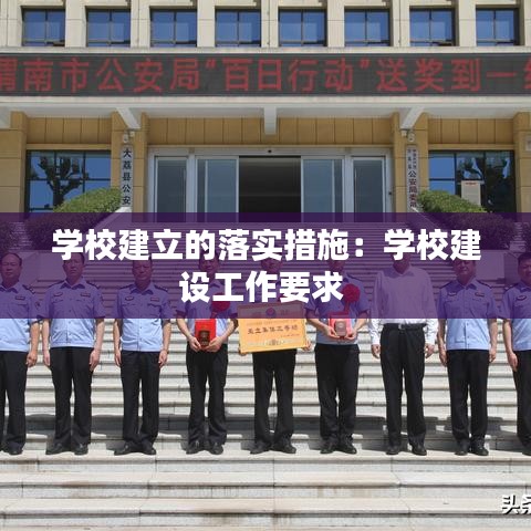 學校建立的落實措施：學校建設工作要求 