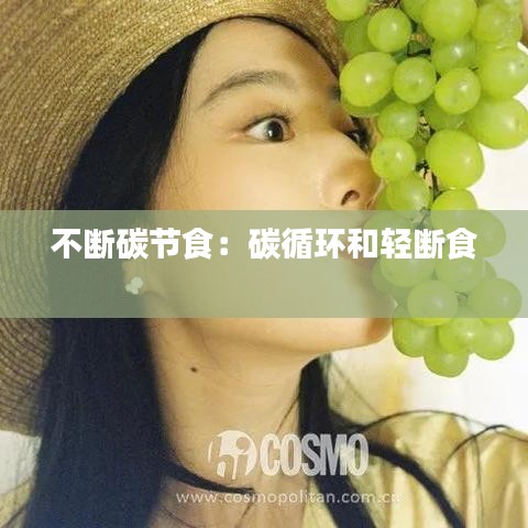 不斷碳節食:碳循環和輕斷食