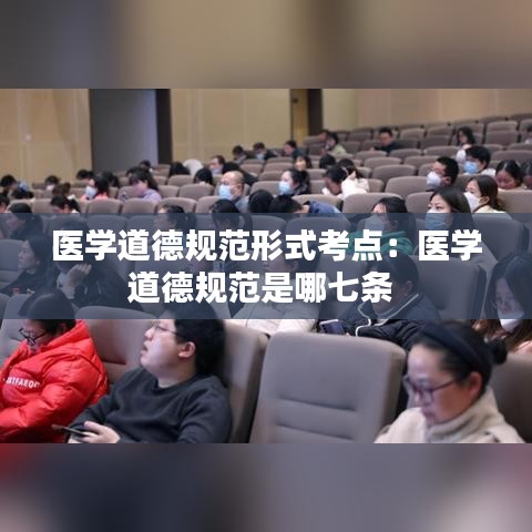 醫學道德規范形式考點:醫學道德規范是哪七條