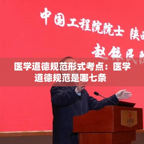 醫學道德規范形式考點:醫學道德規范是哪七條