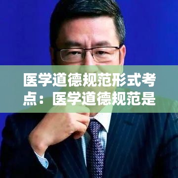 醫學道德規范形式考點:醫學道德規范是哪七條