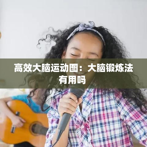 高效大腦運動圖:大腦鍛煉法有用嗎