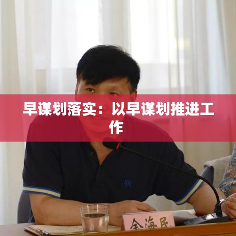 早謀劃落實:以早謀劃推進工作