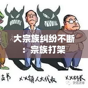 大宗族糾紛不斷:宗族打架