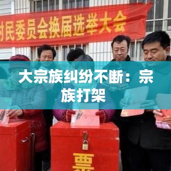 大宗族糾紛不斷:宗族打架