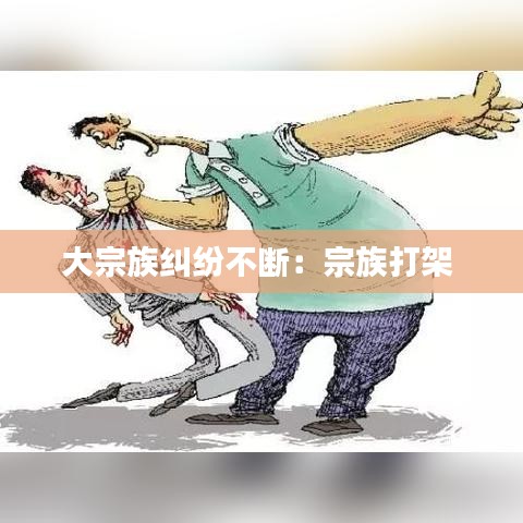 大宗族糾紛不斷:宗族打架