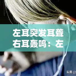 左耳突發耳聾右耳轟鳴:左耳突聾右耳不舒服