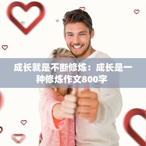 成長就是不斷修煉:成長是一種修煉作文800字