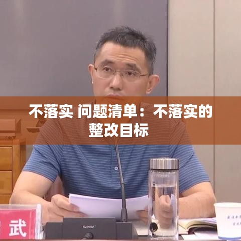 不落實 問題清單:不落實的整改目標