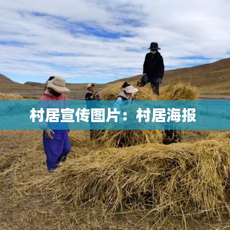 村居宣傳圖片:村居海報