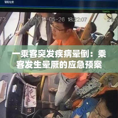 一乘客突發疾病暈倒:乘客發生暈厥的應急預案