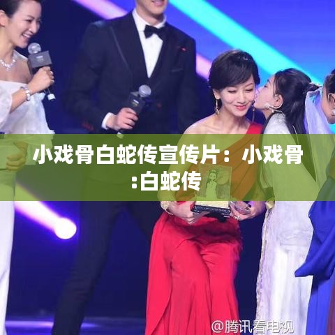 小戲骨白蛇傳宣傳片:小戲骨:白蛇傳