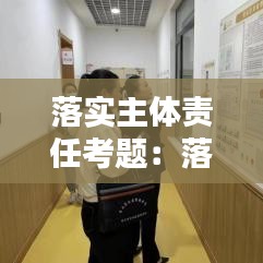 落實主體責任考題:落實主體責任標語