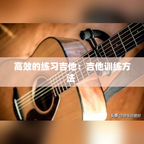 高效的練習吉他:吉他訓練方法