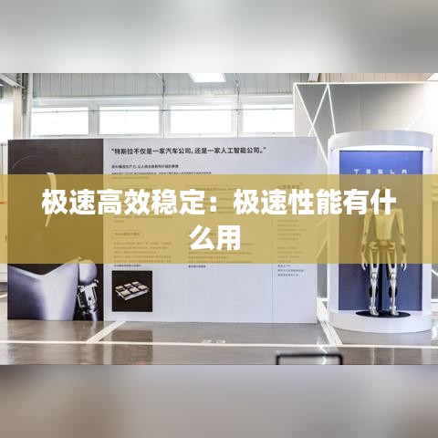 極速高效穩定：極速性能有什么用 