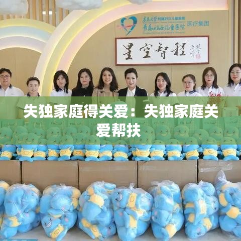 失獨(dú)家庭得關(guān)愛:失獨(dú)家庭關(guān)愛幫扶