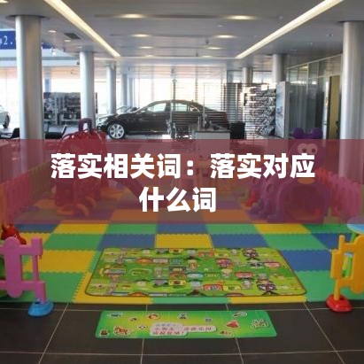 落實相關詞:落實對應什么詞