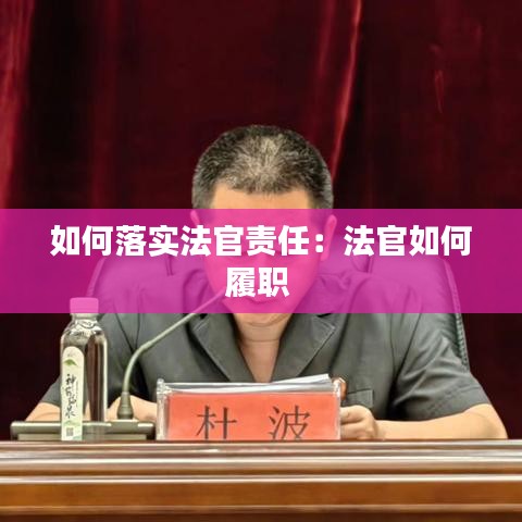 如何落實法官責任:法官如何履職
