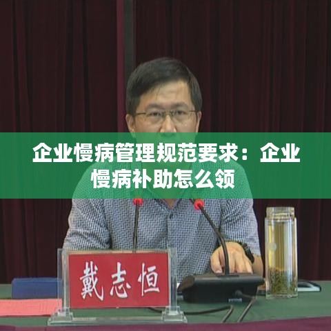 企業慢病管理規范要求:企業慢病補助怎么領