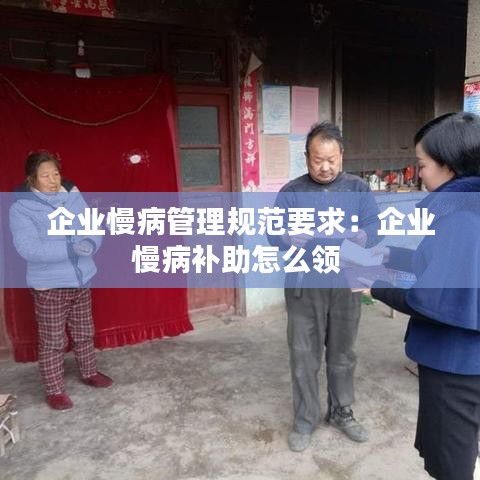 企業慢病管理規范要求:企業慢病補助怎么領