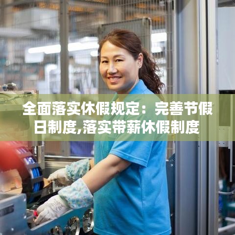 全面落實休假規定:完善節假日制度,落實帶薪休假制度