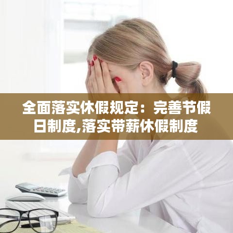 全面落實休假規定:完善節假日制度,落實帶薪休假制度