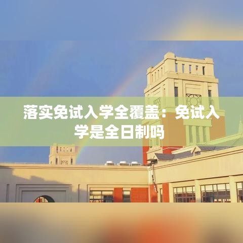 落實免試入學全覆蓋:免試入學是全日制嗎