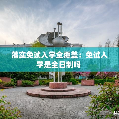 落實免試入學全覆蓋:免試入學是全日制嗎