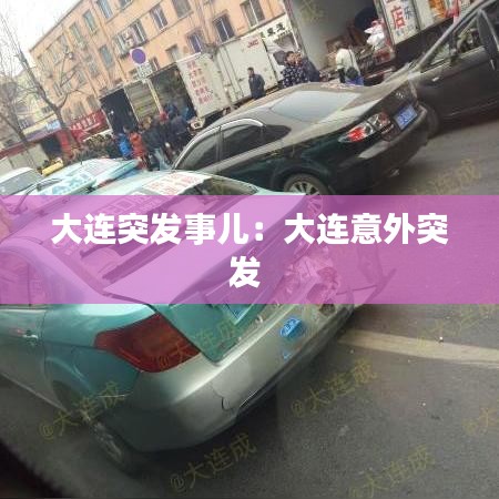 大連突發事兒:大連意外突發