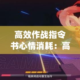 高效作戰指令書心情消耗:高級作戰指令書