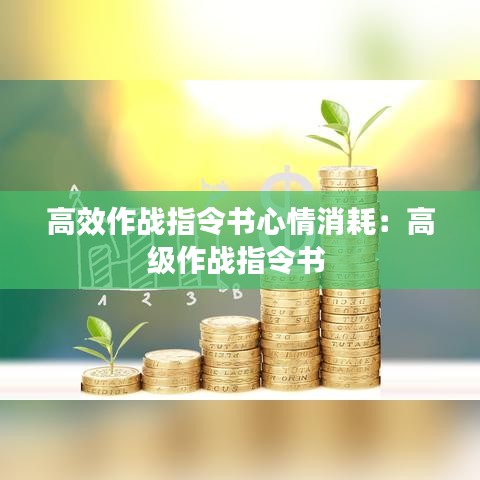 高效作戰指令書心情消耗:高級作戰指令書