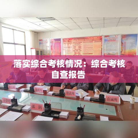 落實綜合考核情況:綜合考核自查報告