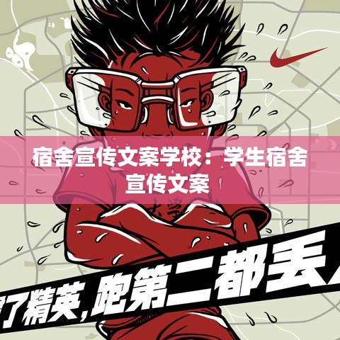 宿舍宣傳文案學(xué)校:學(xué)生宿舍宣傳文案